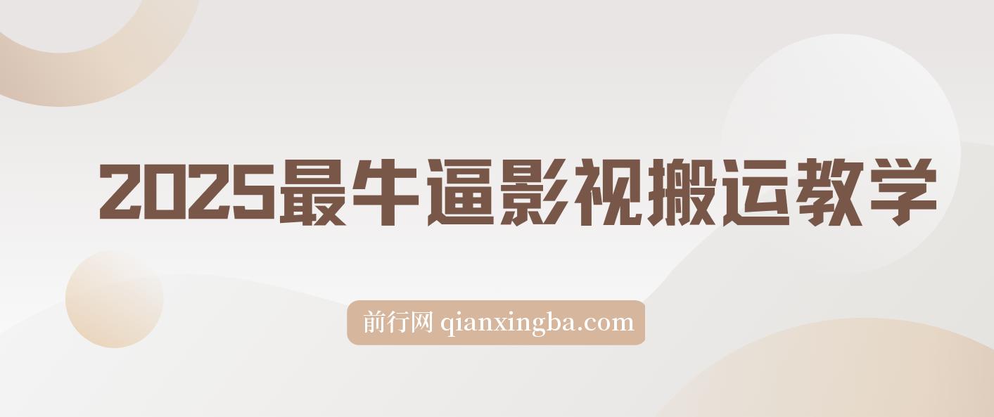 2025最牛逼影视搬运教学，手把手教你操作，分发到各大平台，挣创作者分成计划收益
