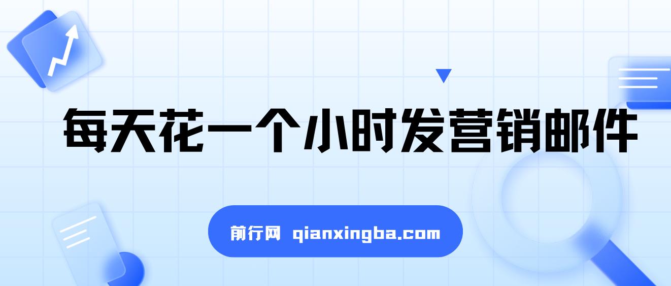每天花一个小时发营销邮件月入10000+,长久副业，轻松上手，