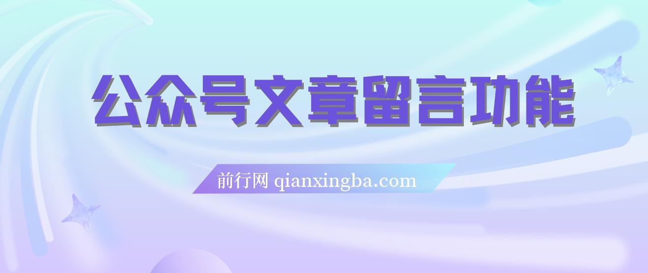 代开公众号留言功能技术， 一单500-25000+，附超详细操作手册 图片