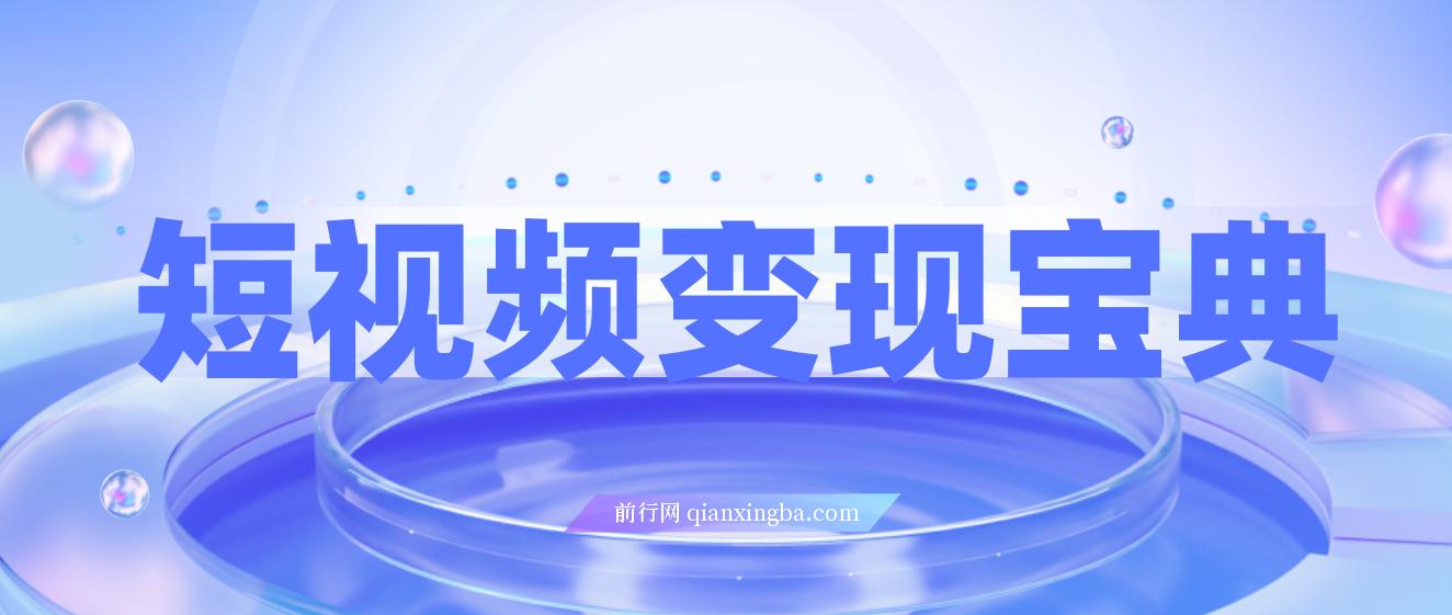 短视频变现宝典：5分钟入门到爆款拆解，9节课掌握全流程剪辑技巧