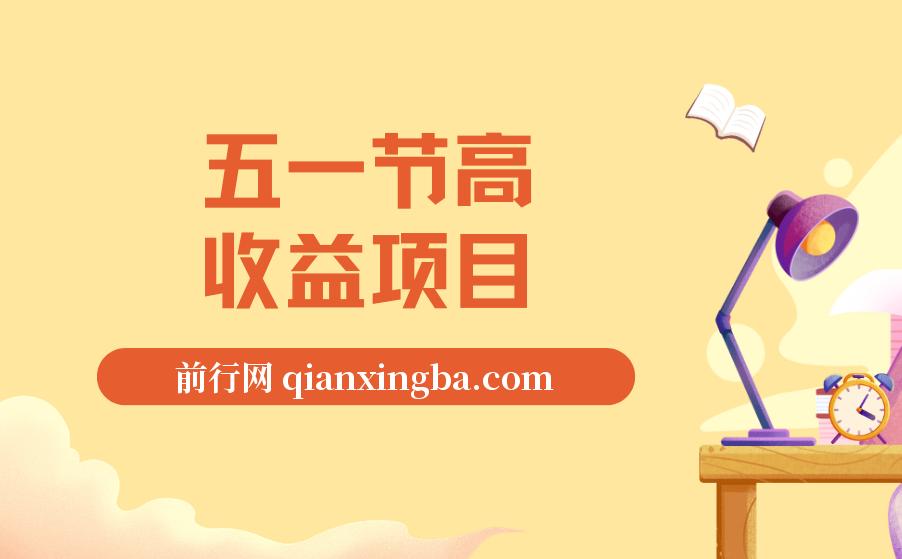 五一节高收益项目，前期做一天收益300-500左右，熟练后日入收益1.5k【揭秘】