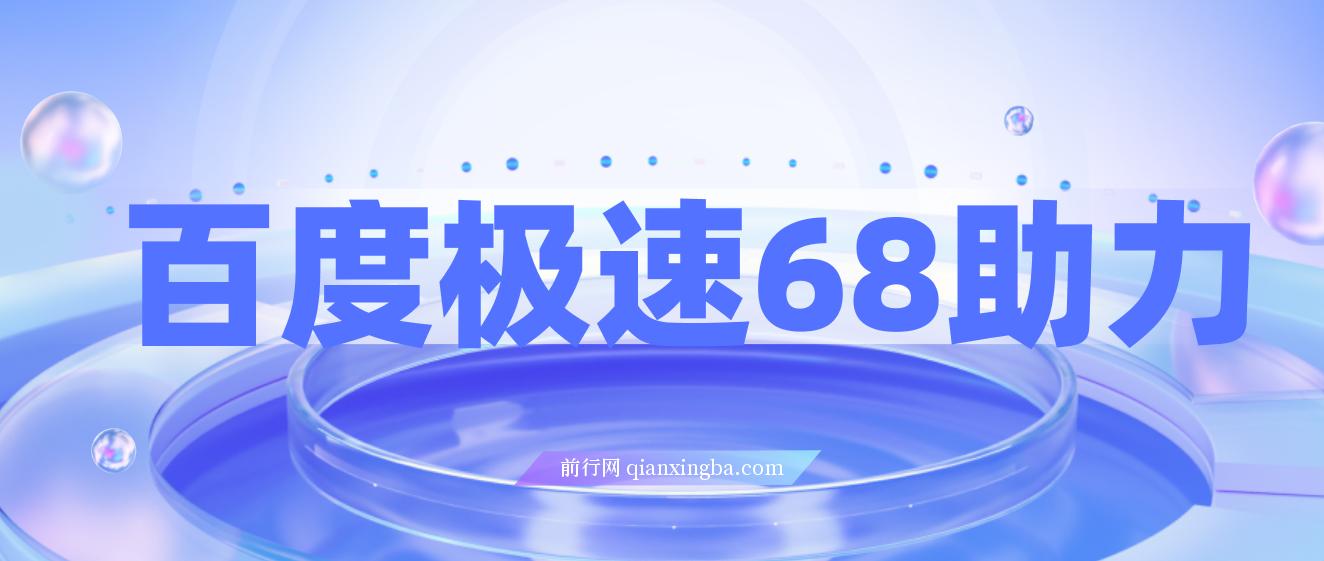 某度极速新人拉新，外面号称“无限”撸68红包的项目解析【教程+步骤】 图片