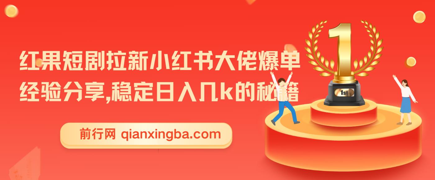 红果短剧拉新小红书大佬爆单经验分享，稳定日入几k的秘籍