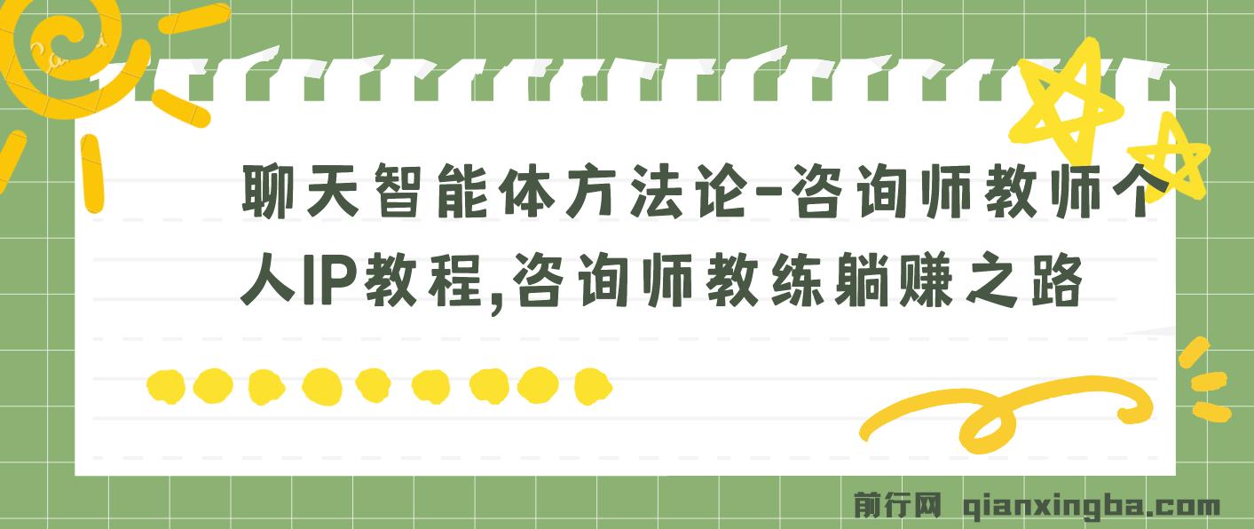 聊天智能体方法论-咨询师教师个人IP教程，咨询师教练躺賺之路