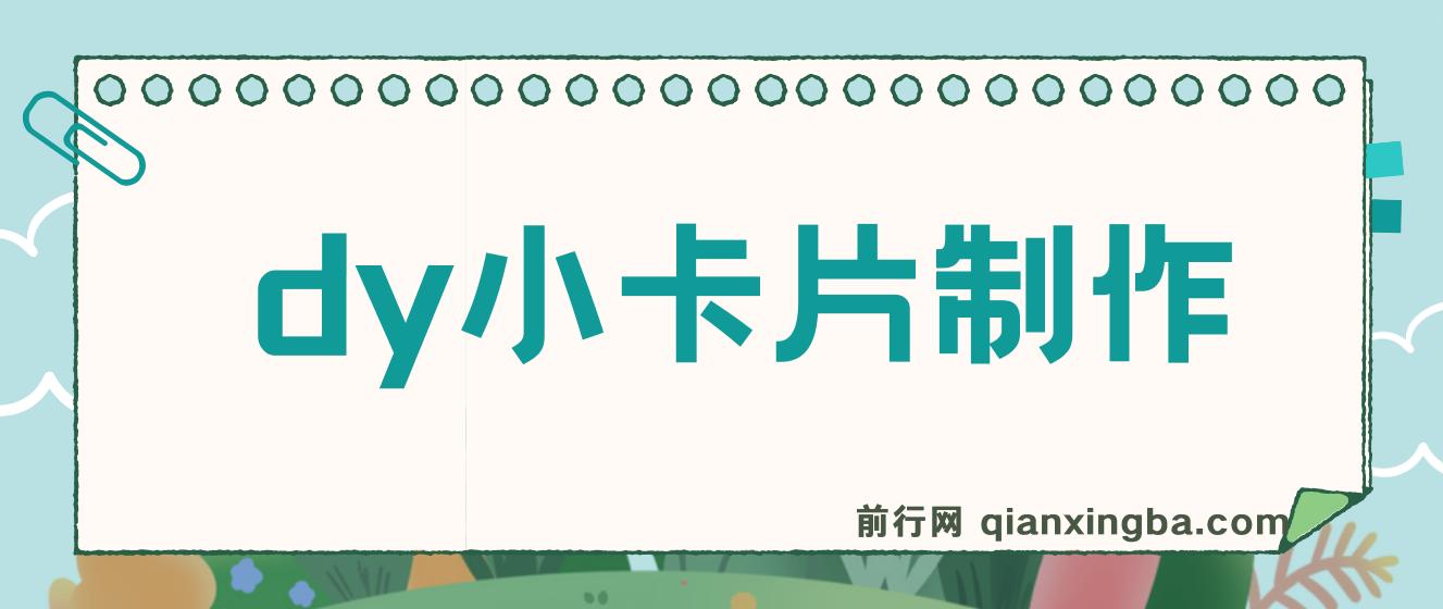 利用信息查帮别人做抖音小卡片，日收益300+ 图片