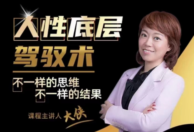 【大侠老师】人人都需要的人性底层驾驭术