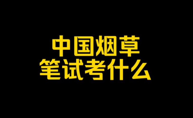 烟草行业网申笔试面试全攻略：资料合集与实用指南