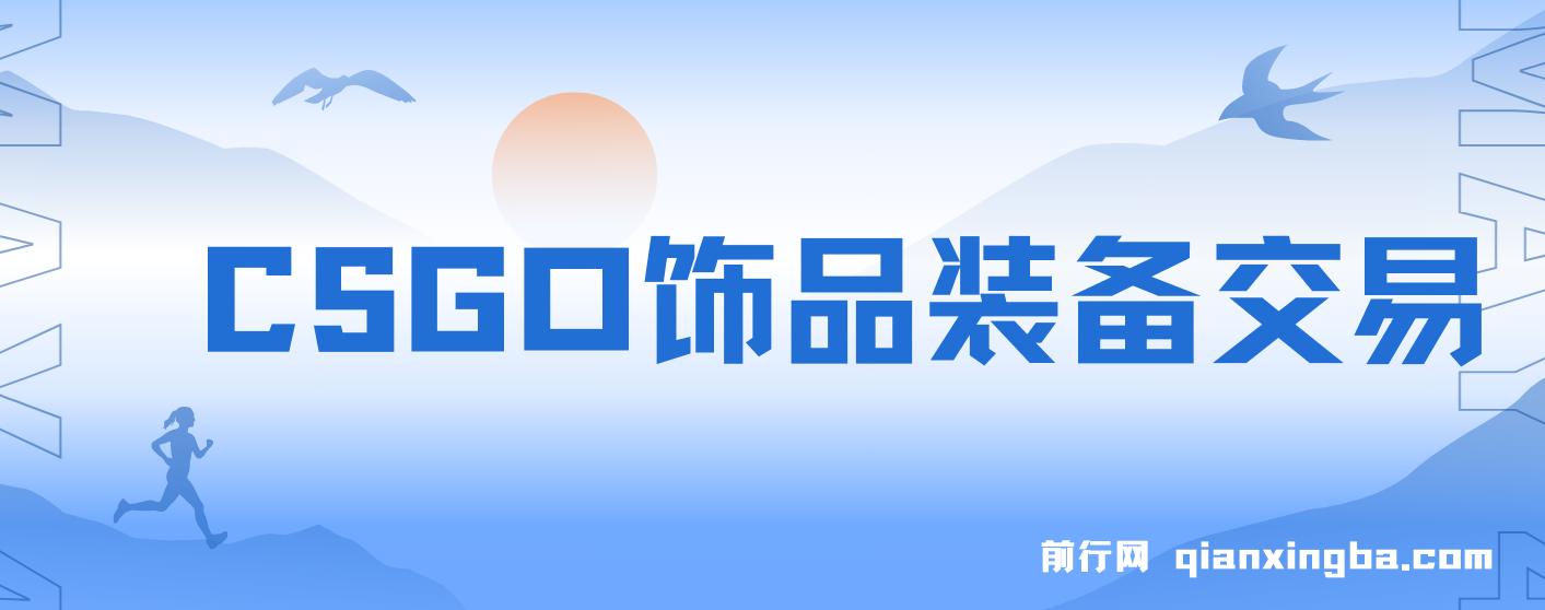 CSGO饰品装备交易,2024年最佳副业项目,  轻易操作