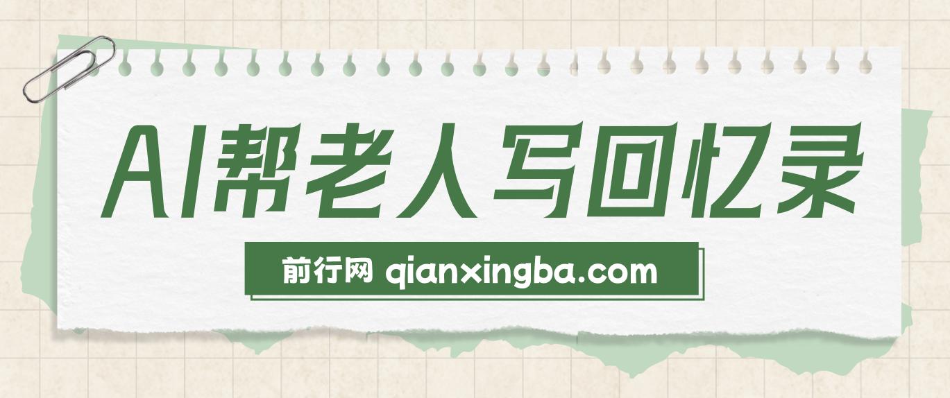 AI帮老人写回忆录，可以稳做50年的蓝海赛道，一单收2-3W，2单吃一年，长久可持续