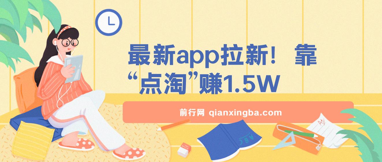 最新app拉新！靠“点淘”赚1.5W！听完课程就能操作！学不会来打我！