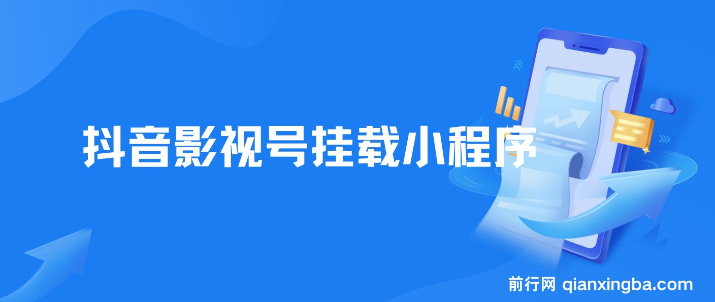 8月最新抖音影视号挂载小程序全自动变现