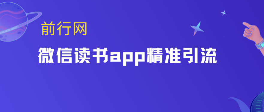 微信读书app精准引流