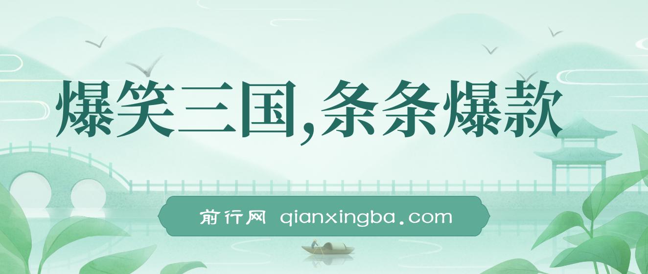 爆笑三国，条条爆款，5分钟1条原创视频，一条收益7000＋，一键分发多平 图片