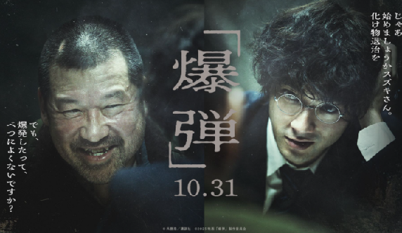 《爆弾 (2025)》日本惊悚, 高分推荐