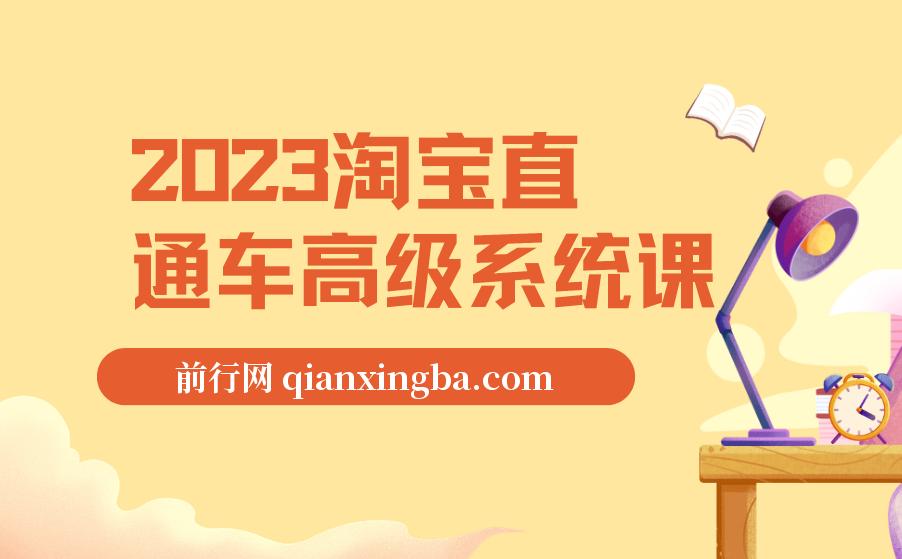 2023淘宝直通车高级系统课，实操性，系统性，实时性，直通车完整体系教学