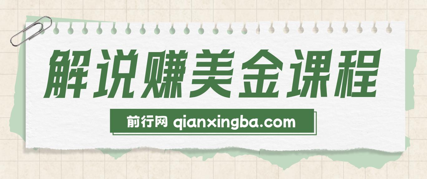 【精】2025TikTok影视解说赚美金，账号注册全流程，中视频计划变现原理