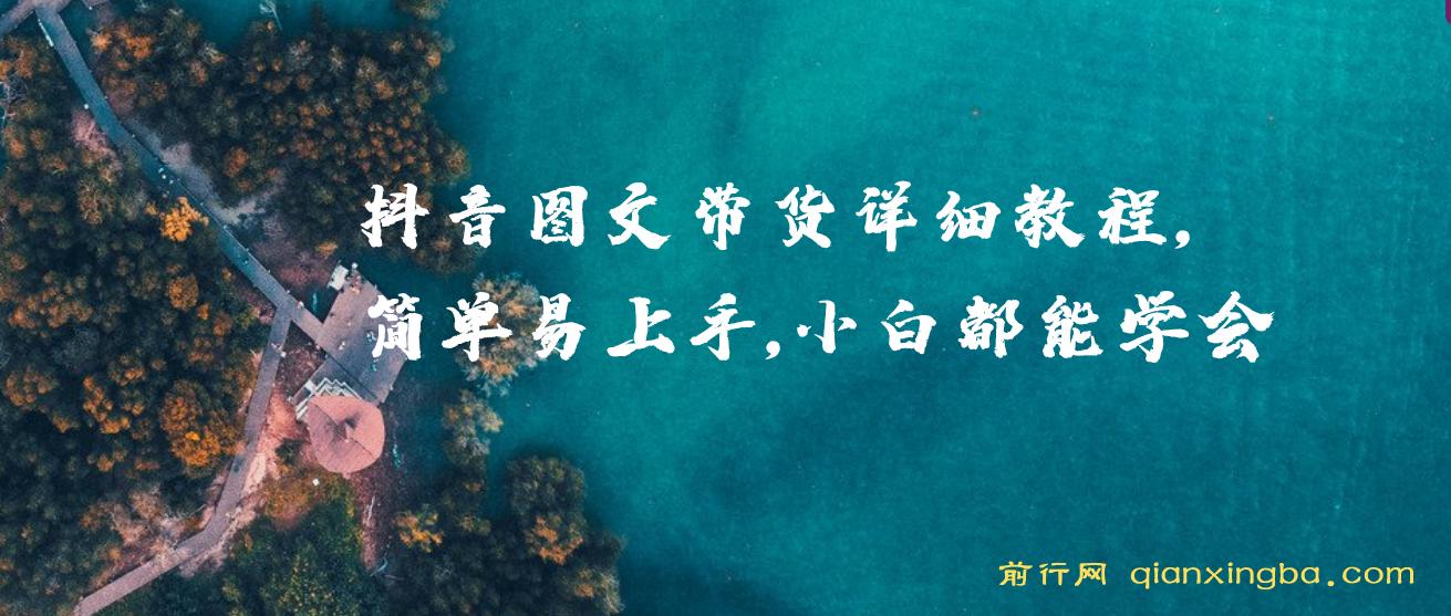 【精】抖音图文带货详细教程，简单易上手，小白都能学会