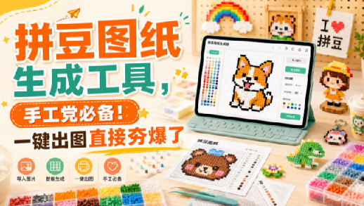 拼豆图纸生成Skill，照片一键转拼豆图纸