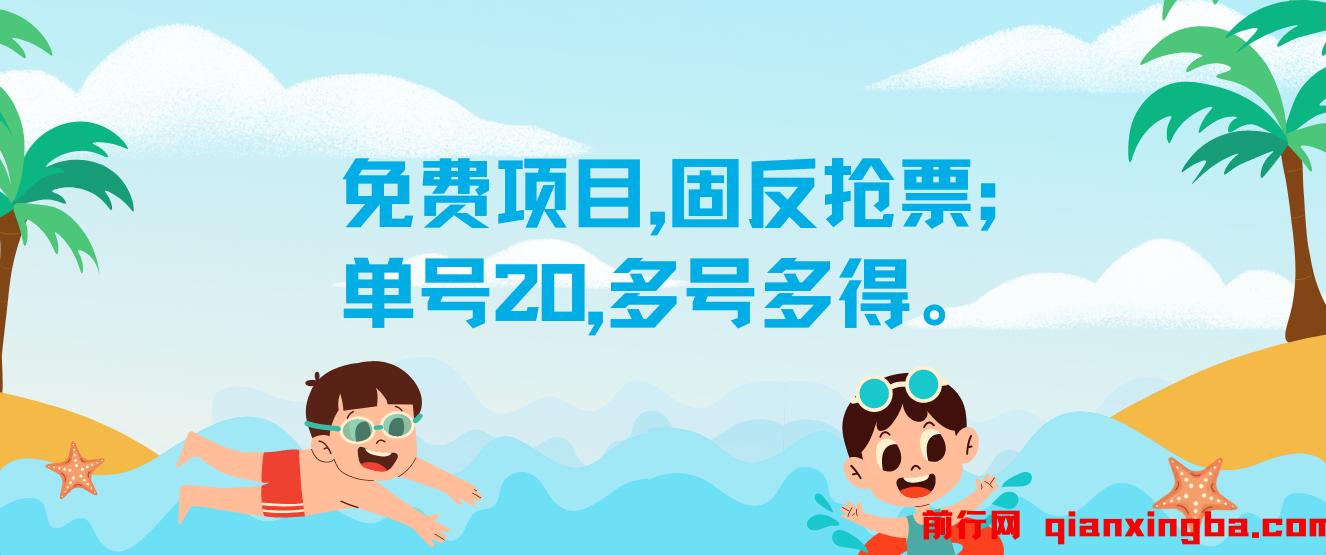 免费项目，固反抢票；单号20，多号多得