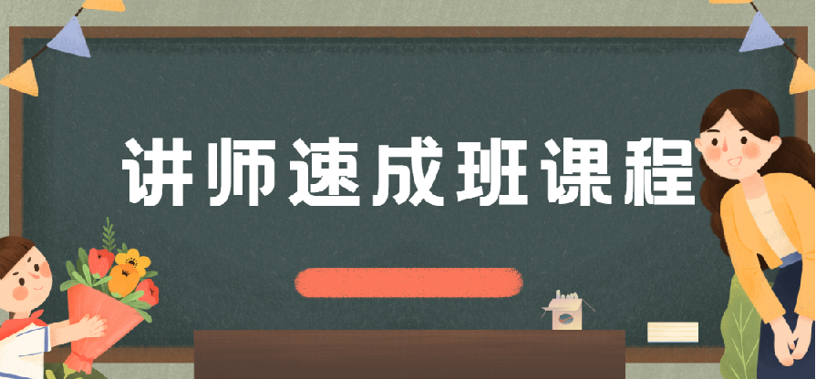 牛哥讲师速成班课程