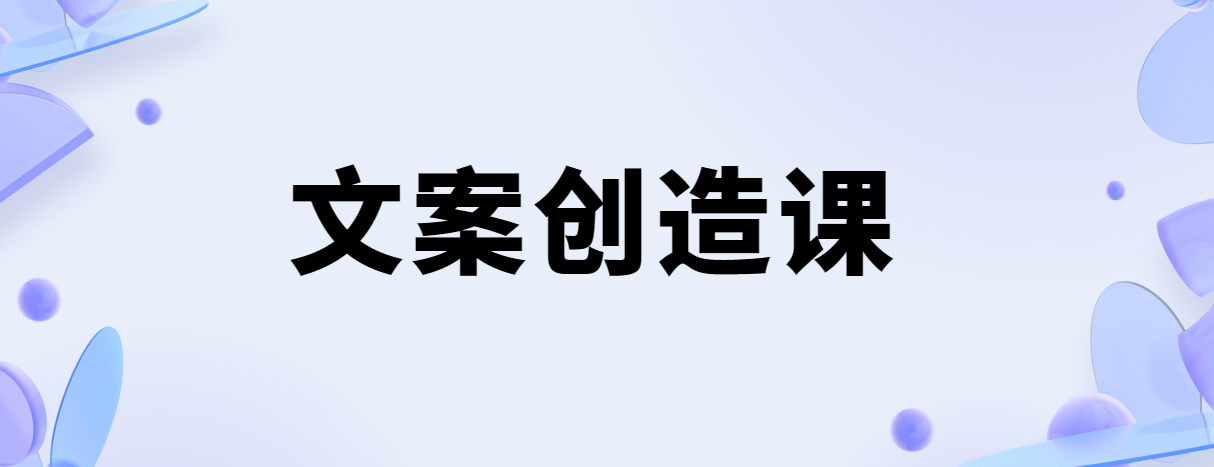 李~ 欣~ 频-丨-文案创造课 图片