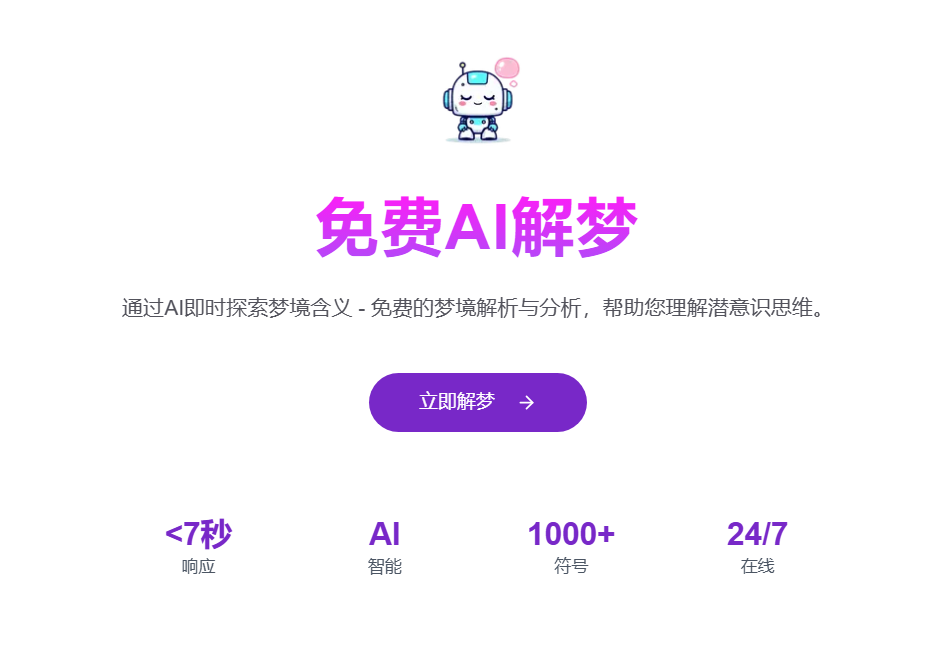 免费AI解梦 专业在线AI解梦解析工具-Dream Interpretation AI