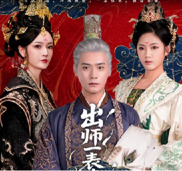 【不错的短剧】出师一表真名世（80集）胡冬晴&曾乙同