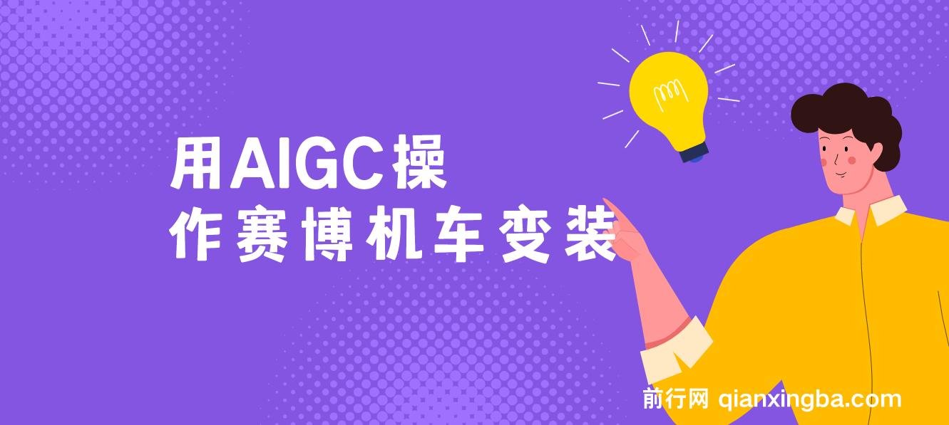 AIGC变装赛博机车，轻松日变现1000+，保姆级小白手册分享！