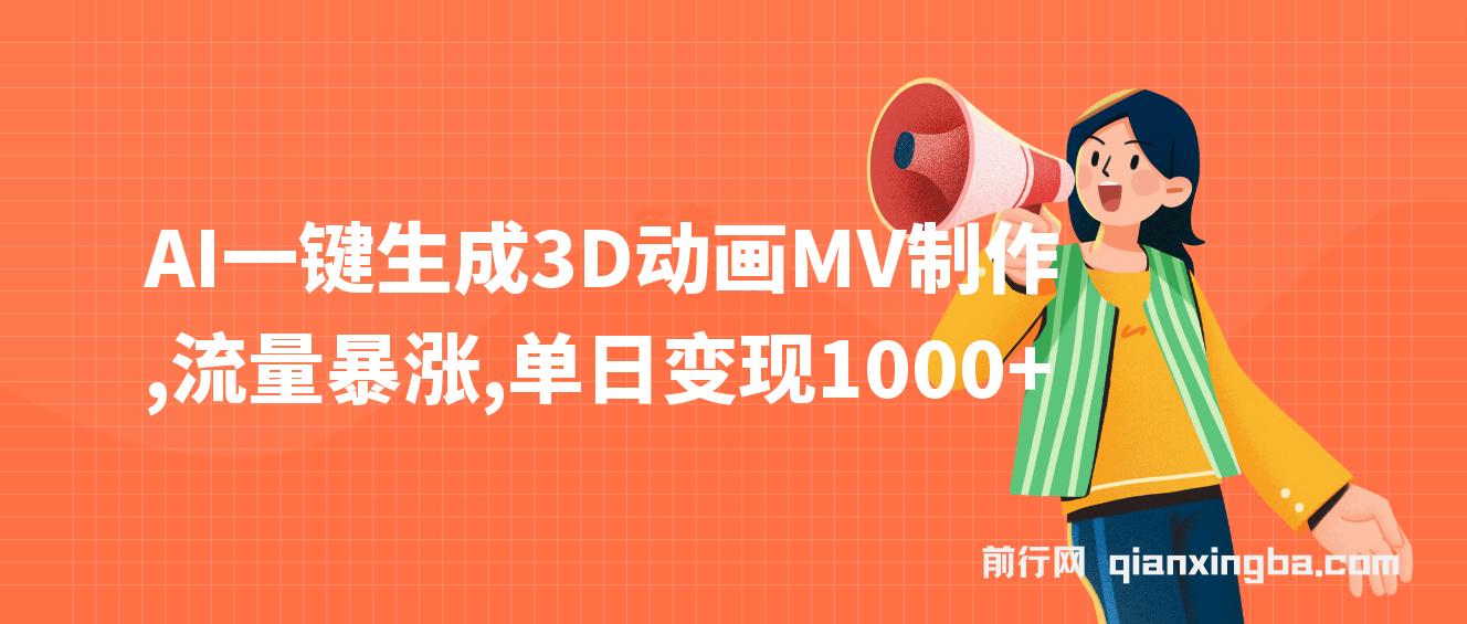 AI一键生成3D动画MV制作，流量暴涨，单日变现1000+