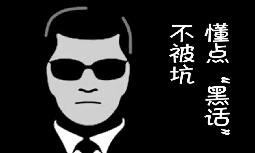 互联网最全黑话词典 2025版