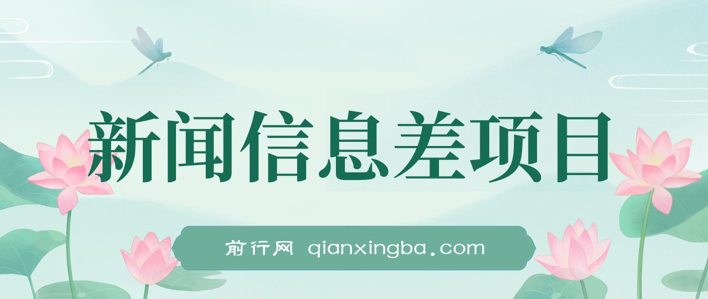 新闻信息差项目，多重方式变现，新手可操作月入10万+ 图片