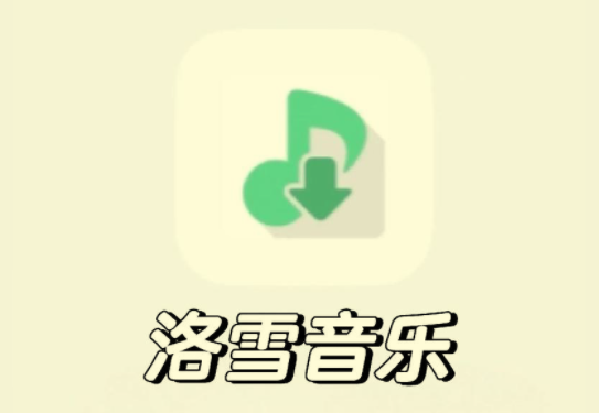 洛雪音乐免费开源聚合播放器，支持安卓+iOS+音源配置教程