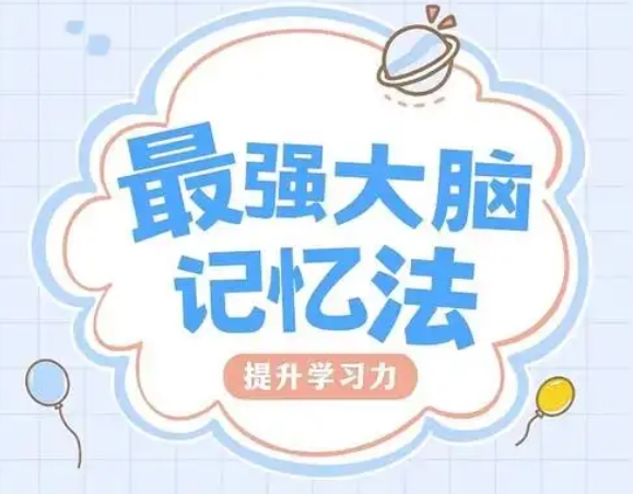 菲常记忆超脑特训营 价值5880