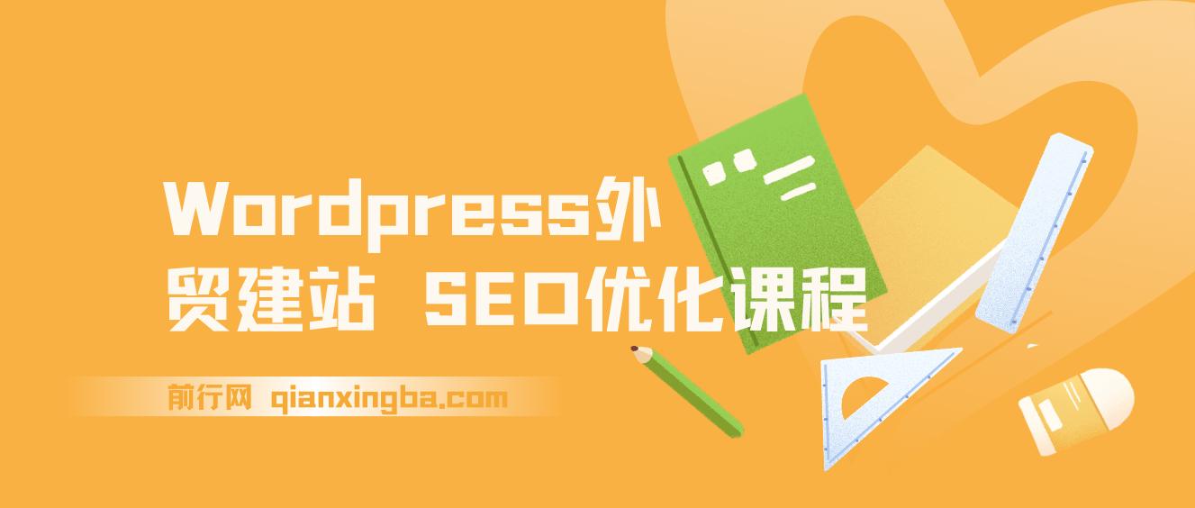 【精】WordPress外贸建站+SEO优化课程，手把手教你从0到1搭建可获得询盘的外贸网站