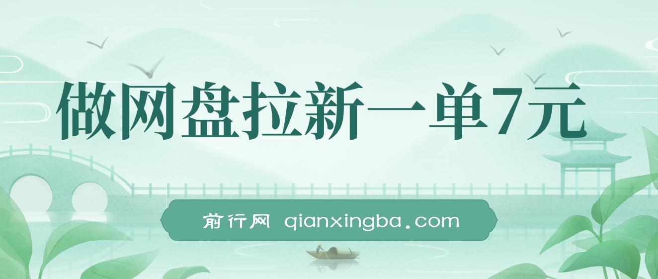 纯搬运做网盘拉新一单7元，最高单日收益40000+（保姆级教程) 图片