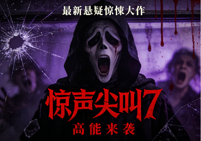 惊声尖叫7(Scream 7)【4K高码正式版】【中英字幕】包含1-6部