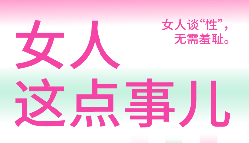 《女人这点事儿》女人谈xing无需羞耻