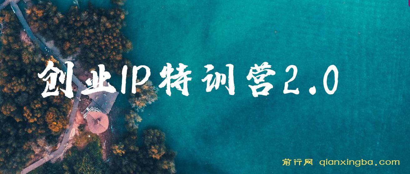 创业IP特训营2.0，IP合伙人掘金计划，做到年入50W