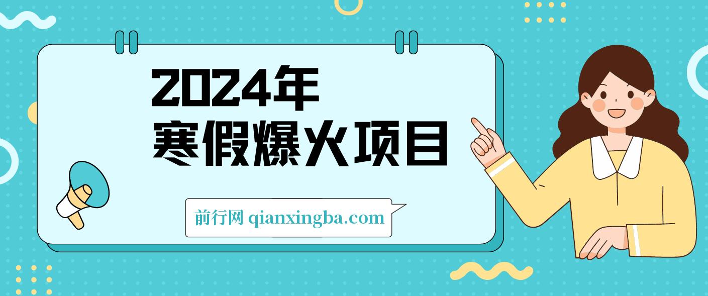 2024年寒假爆火项目，小游戏直播月入20w+，学会了之后你将翻身 图片