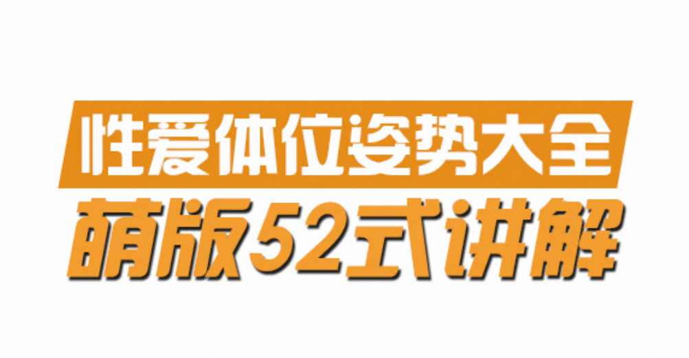 一本书让你快速变身性爱高手