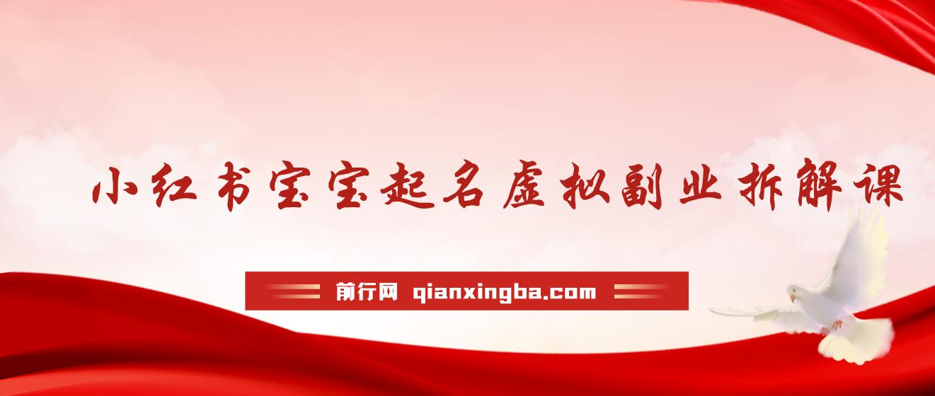 小红书宝宝起名虚拟副业拆解课