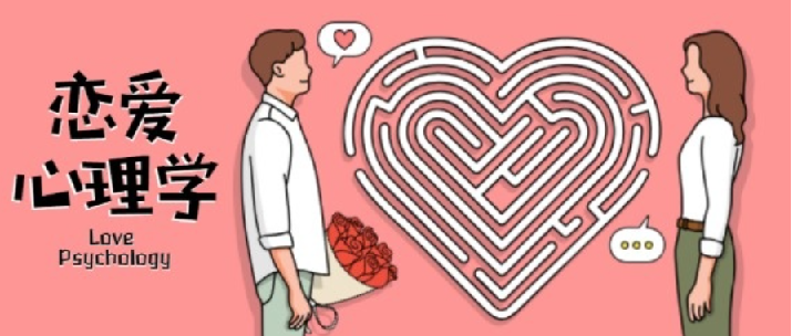 有道精品课-恋爱心理学