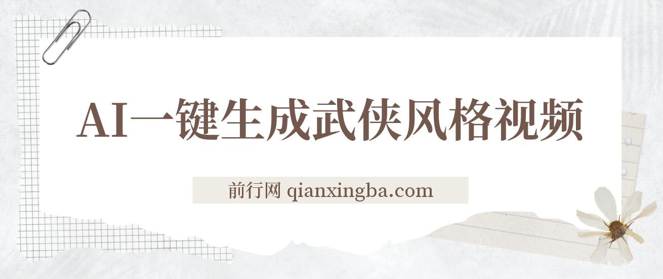 AI一键生成武侠风格视频，狂撸视频号分成收益，学完轻松日入1000+