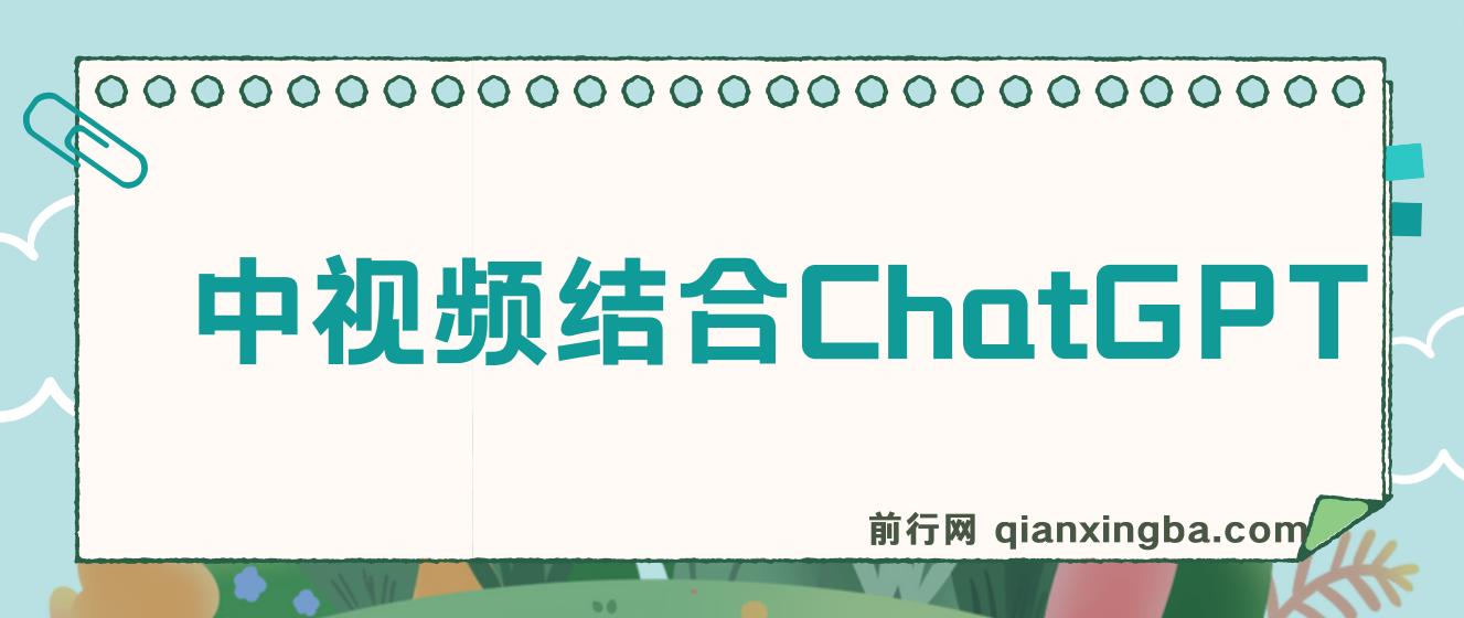 中视频结合ChatGPT，三天变现3100，人人可做 玩法思路实操教学！