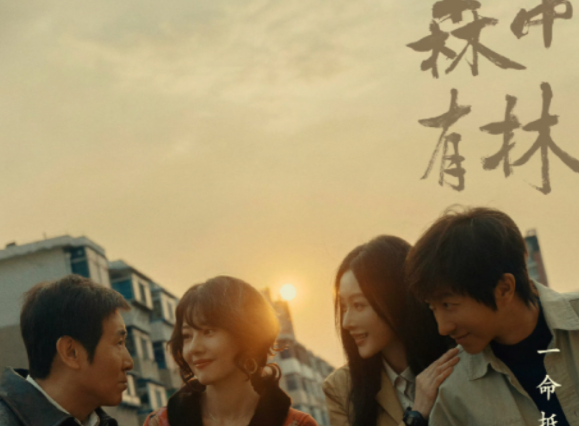 森中有林 (2026) 于和伟 / 高圆圆 / 韩庚 / 张天爱 / 乔杉