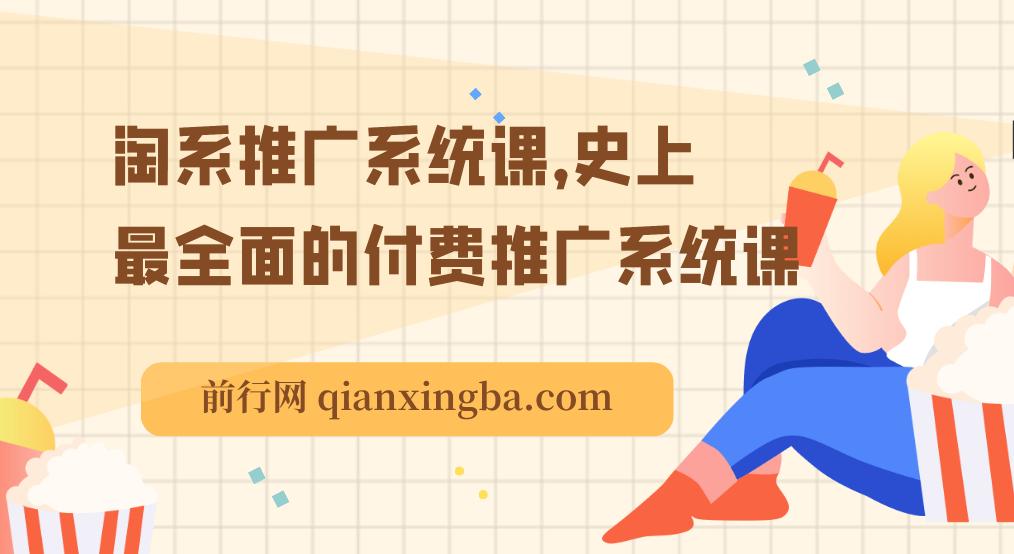 2025淘系推广系统课，史上最全面的付费推广系统课，内容质量与深度，远超绝大多数线下课