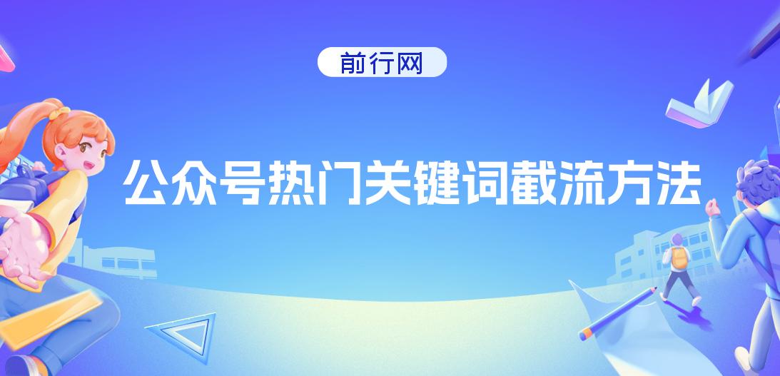 公众号热门怎么排名靠前？公众号热门关键词截流方法 图片