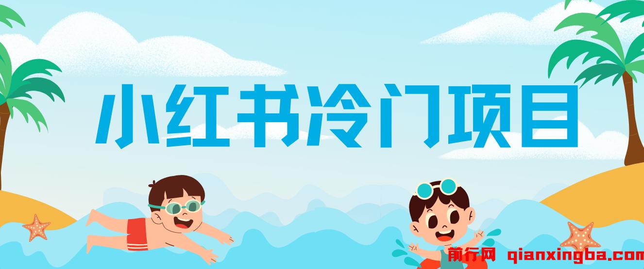 小红书冷门项目，5分钟一个原创作品，轻松日入500+