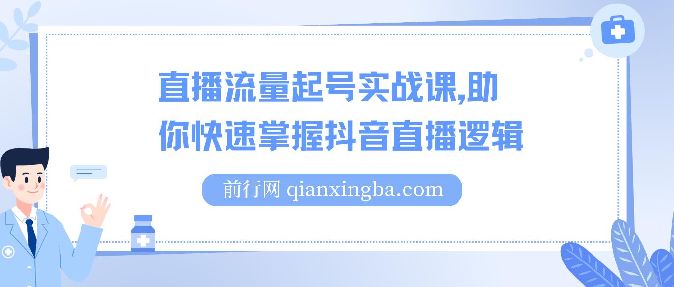 直播流量起号实战课，助你快速掌握抖音直播逻辑，高效启动商家自播