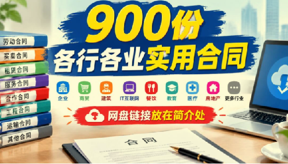 900+份各行各业实用合同